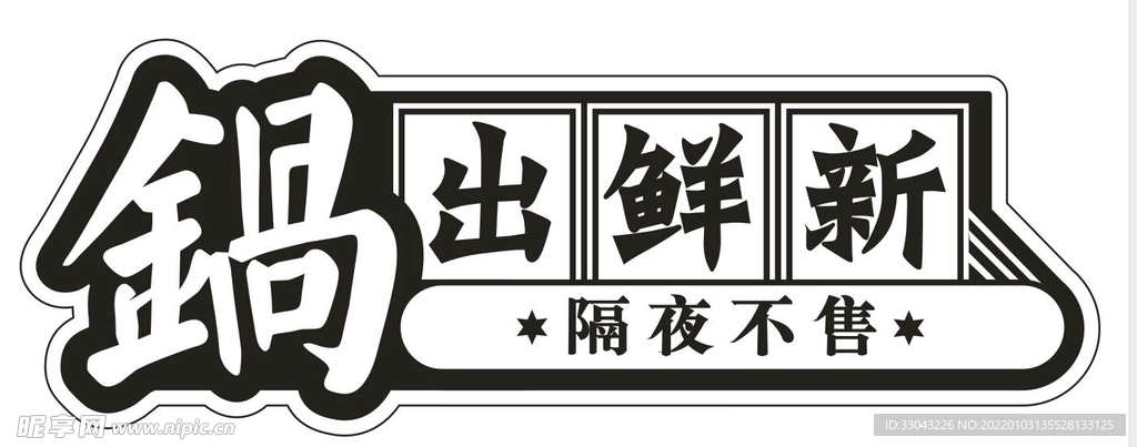 异形灯箱 艺术字 锅出鲜新