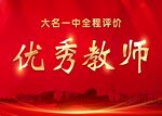 优秀教师