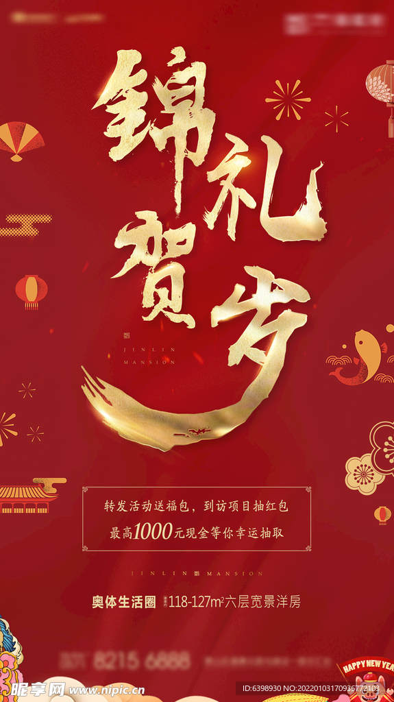 地产新春贺岁海报