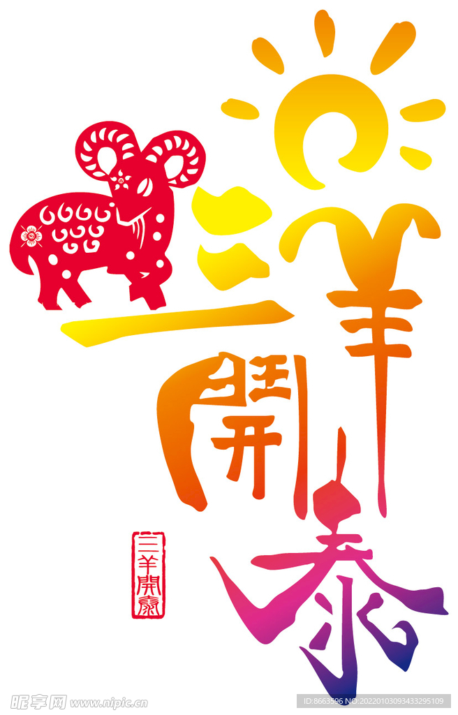 三羊开泰 剪纸羊