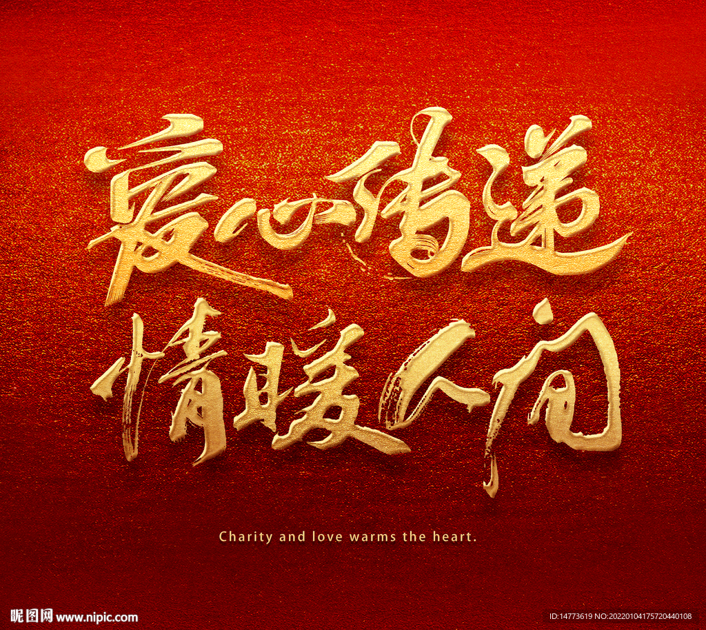 爱心传递情暖人间