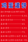 价格表鸡蛋灌饼