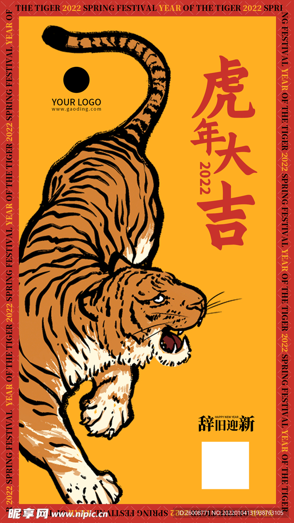 虎年大吉海报