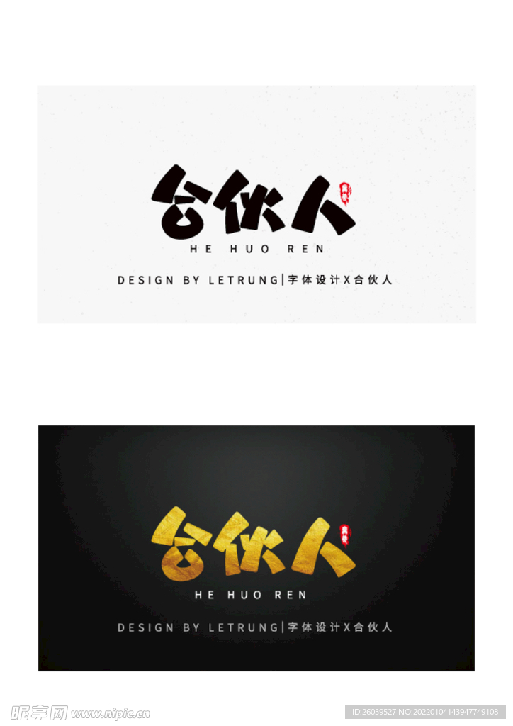 商务黑金合伙人logo字体设计