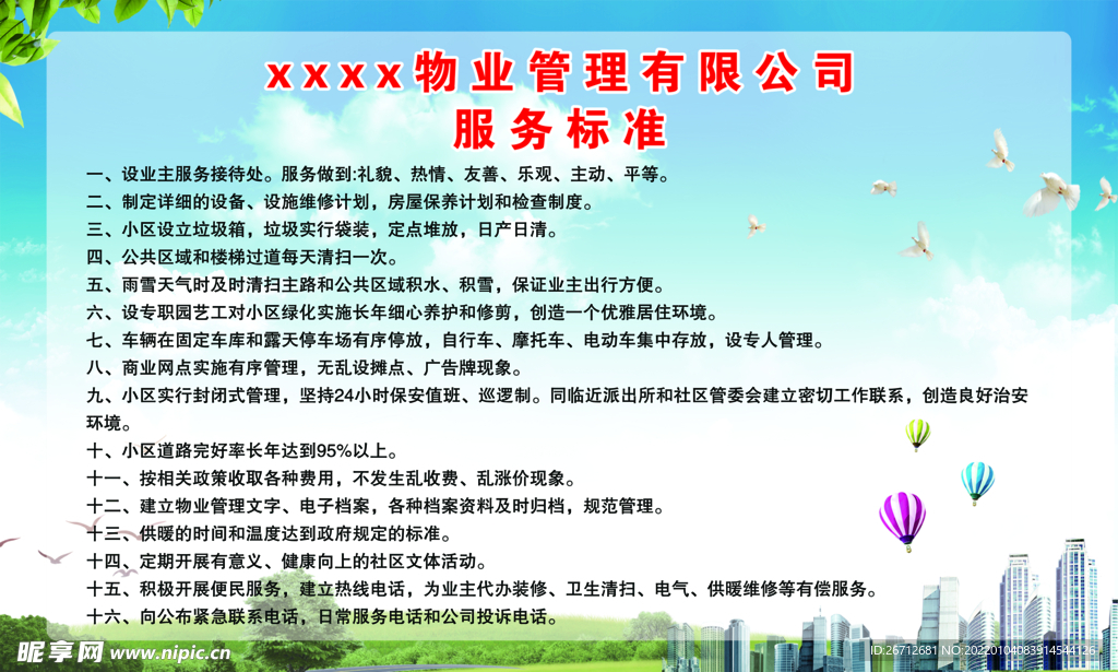 物业管理制度展板