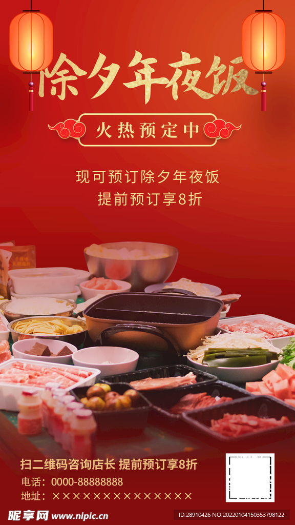 年夜饭预定海报