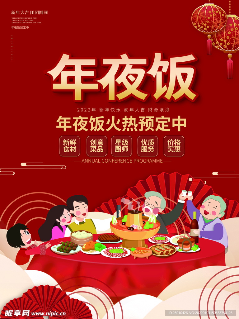 年夜饭预定海报