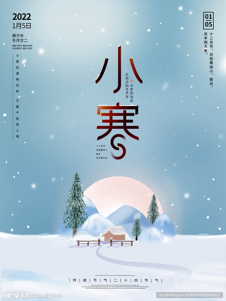 小寒节气海报