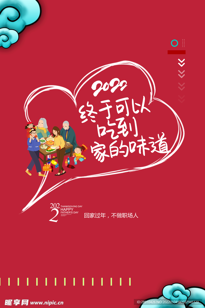 春节回家吃饭海报