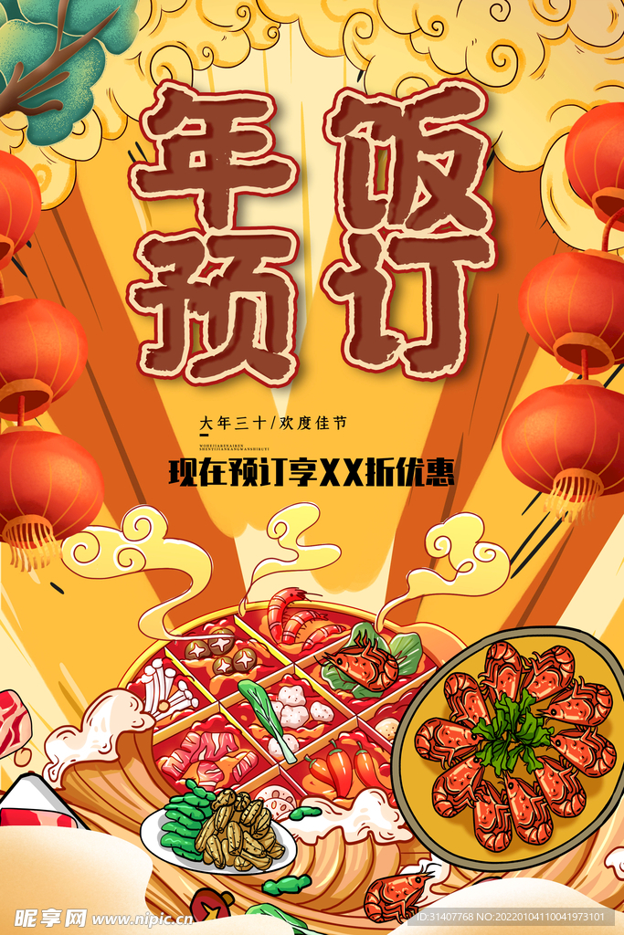 年夜饭预订