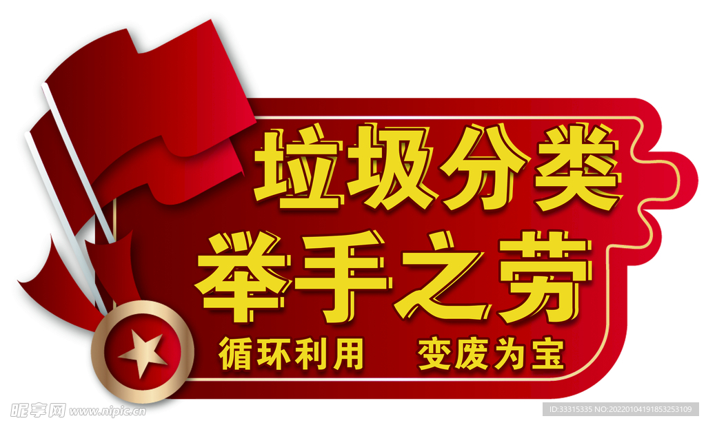 垃圾分类   举手之劳