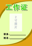 工作证