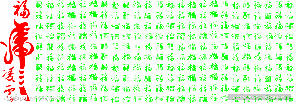 百字福