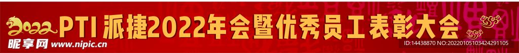 2022虎年年会横幅条幅