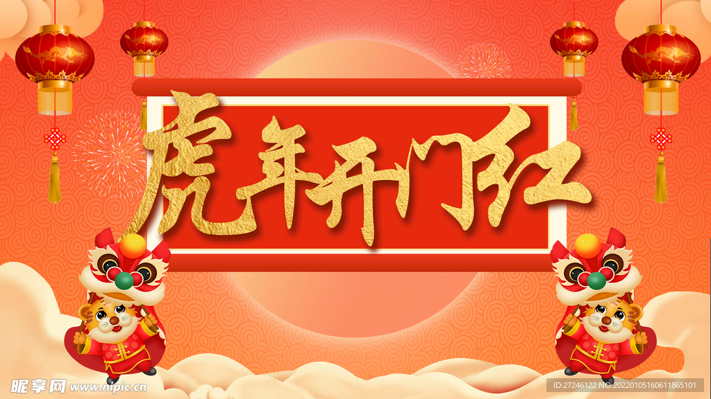 虎年开门红海报