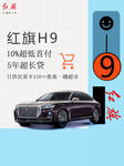 红旗H9开走价