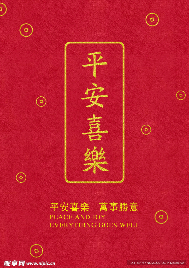 平安喜乐万事胜意
