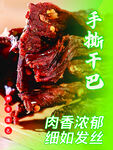 手撕干巴牛肉海报