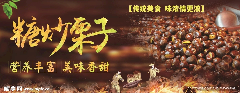 糖炒栗子海报 展板