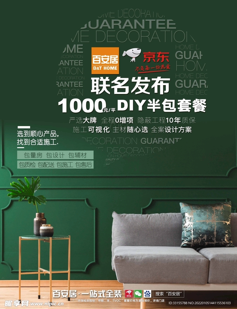 百安居 家居建材海报