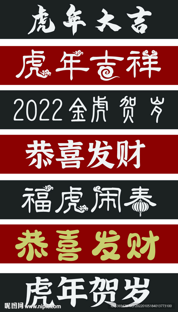 虎年字体 海报字体 虎年大吉 
