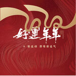 2020 年会背景 好运年年 