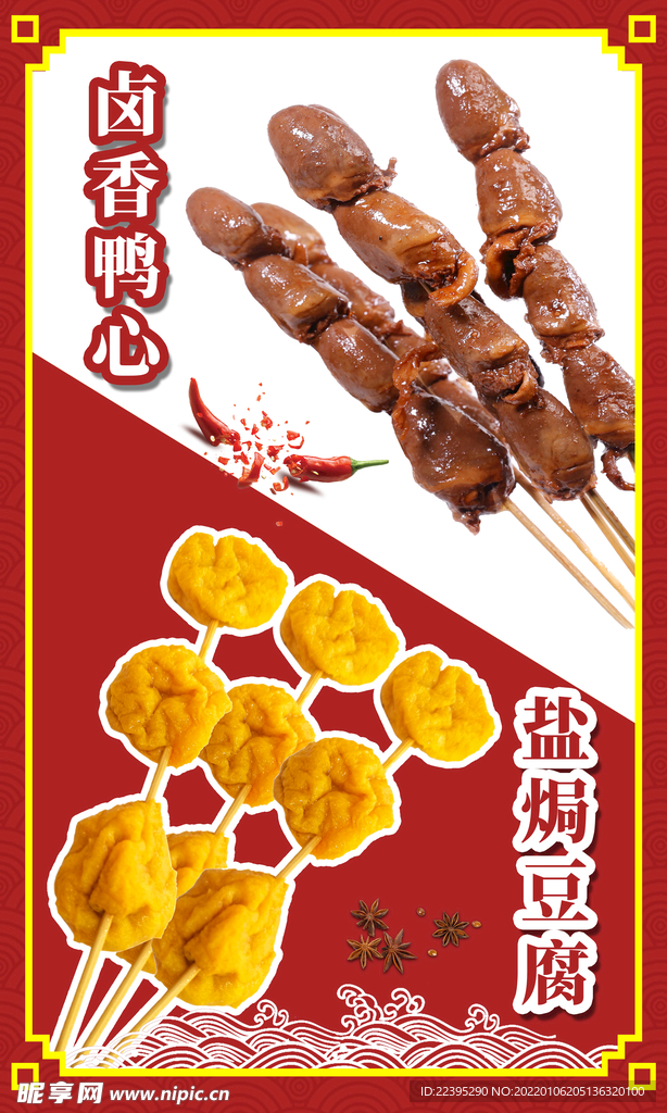 盐焗豆腐卤香鸭心