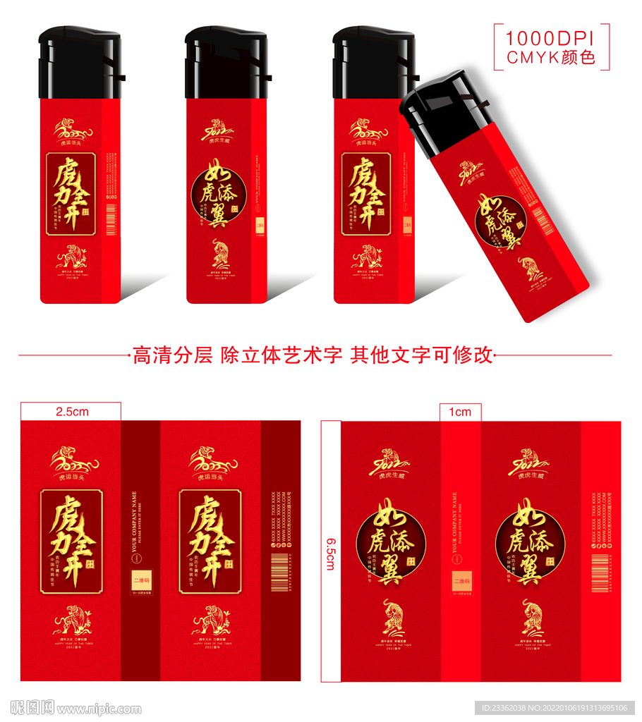虎年打火机包装海报