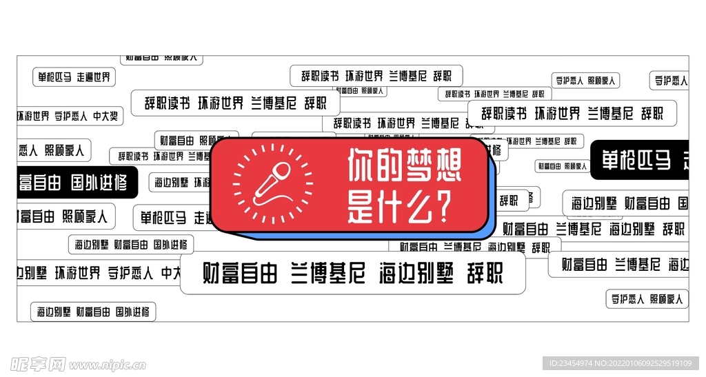 你的梦想是什么