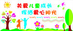 关爱儿童成长