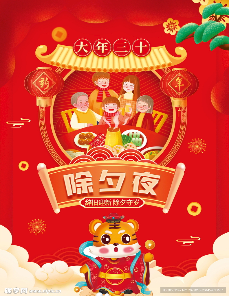 除夕海报 新春海报 虎年大吉
