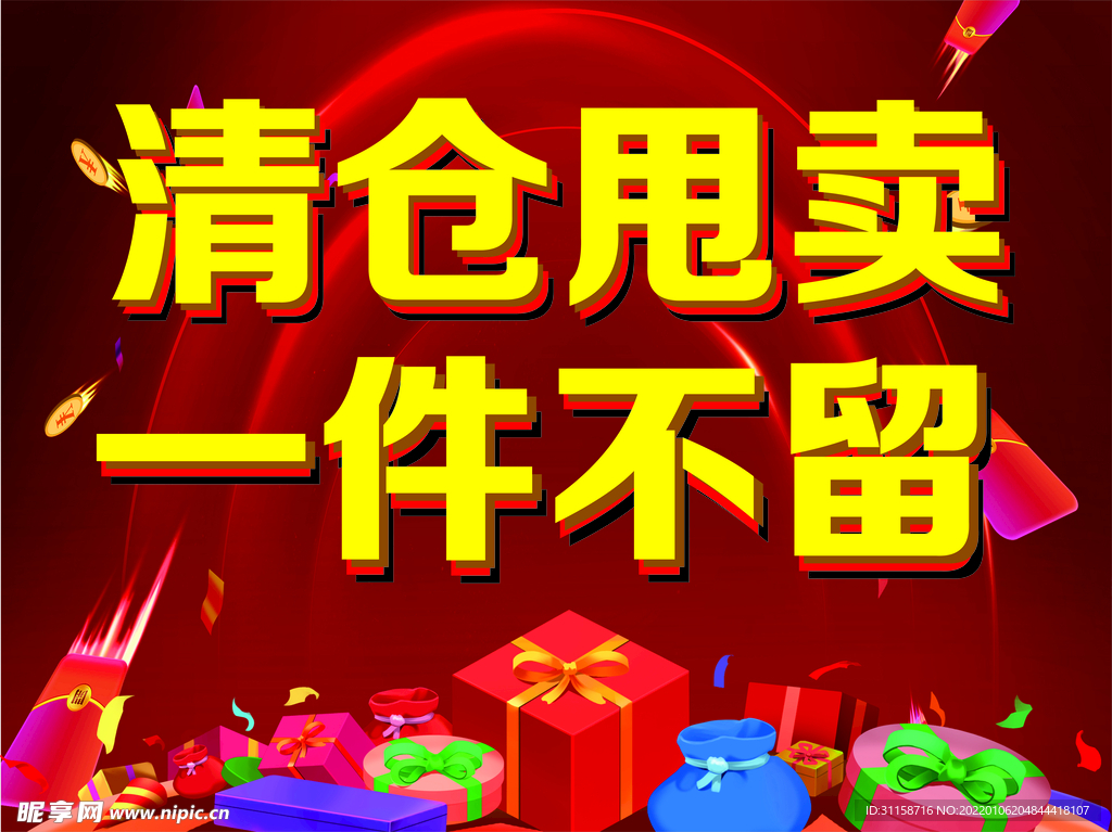 促销海报清仓甩卖一件不留服装店