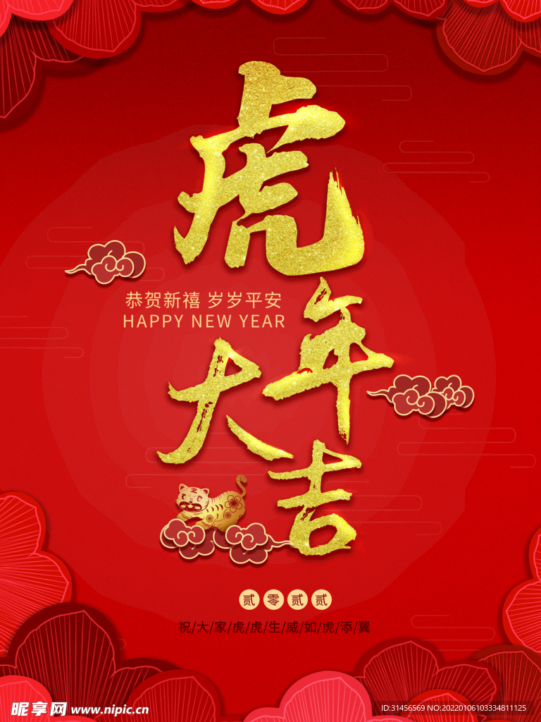 虎年大吉