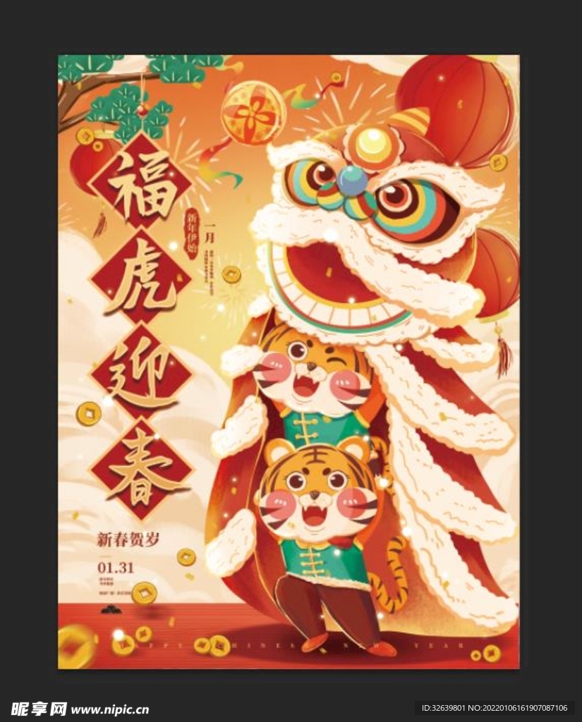 2022春节福虎迎春海报