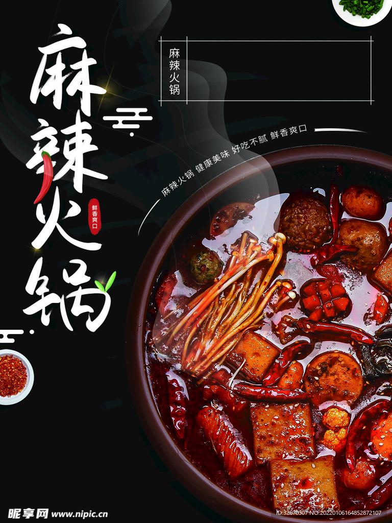 麻辣火锅美食海报