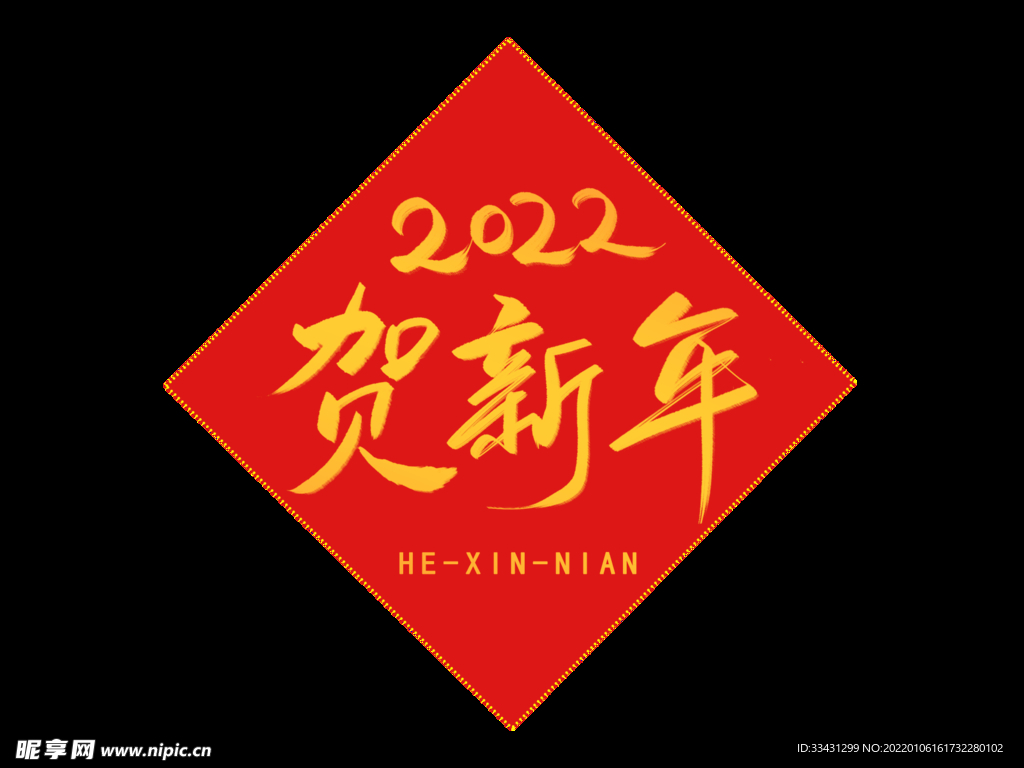 2022贺新年手写艺术字春联