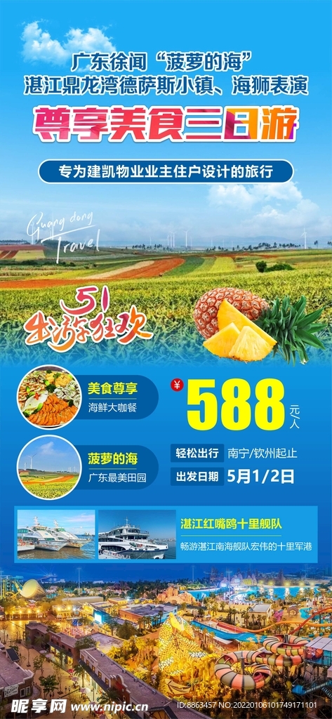广东徐闻波萝的海旅游海报