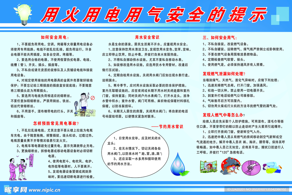 用火用电用气安全提示