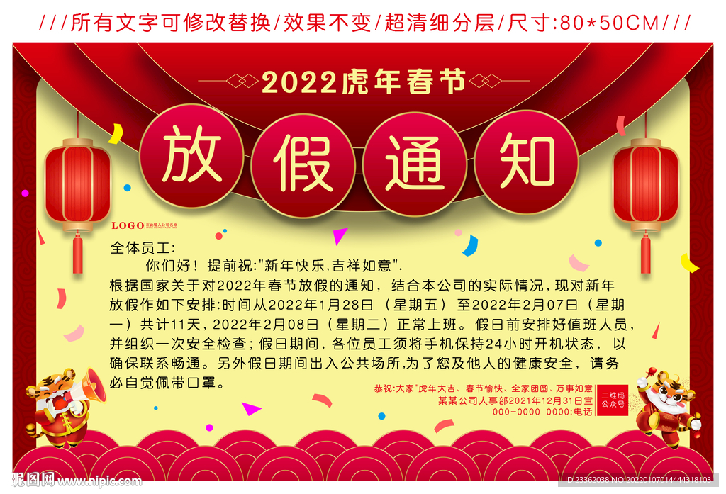 虎年大气放假通知