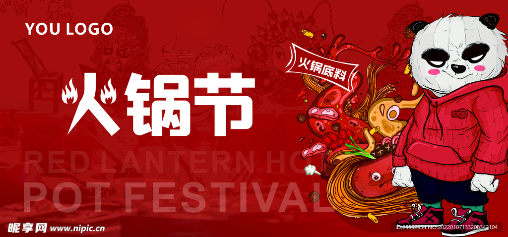 火锅节 