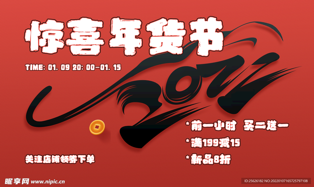 电商活动海报 年货节