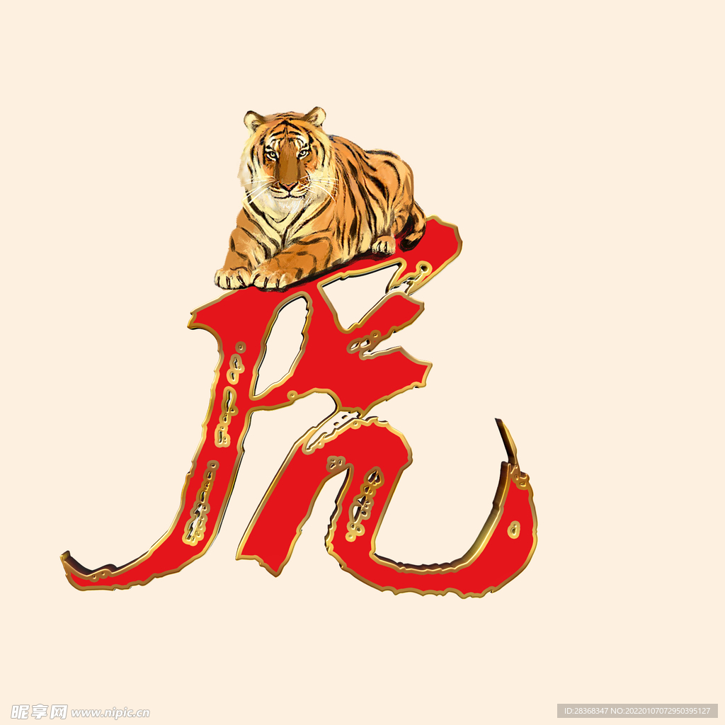 虎字字体设计 