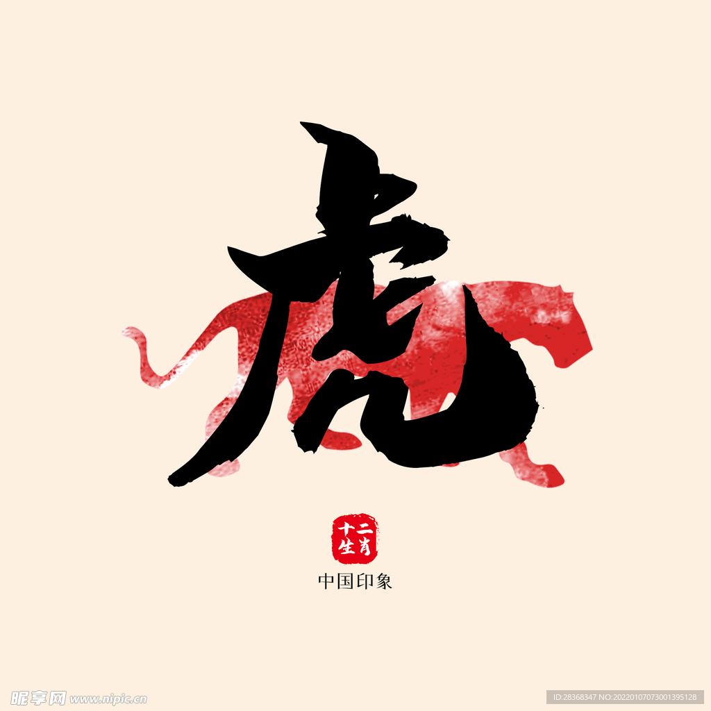 虎字字体设计 