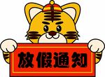 虎年卡通老虎头像放假通知
