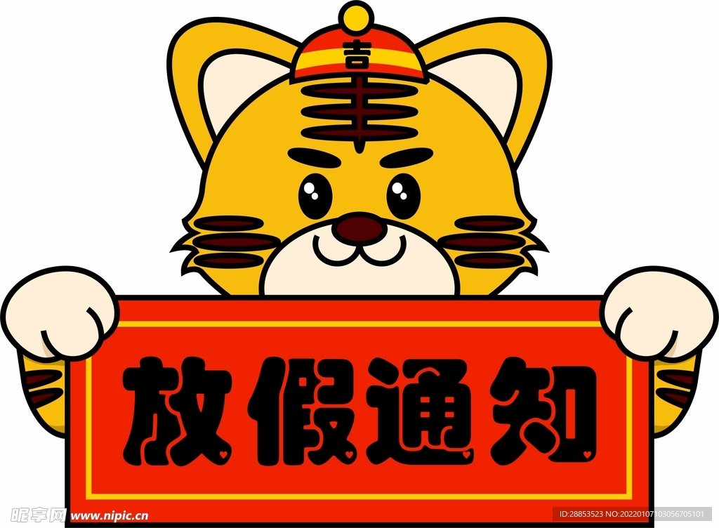 虎年卡通老虎头像放假通知