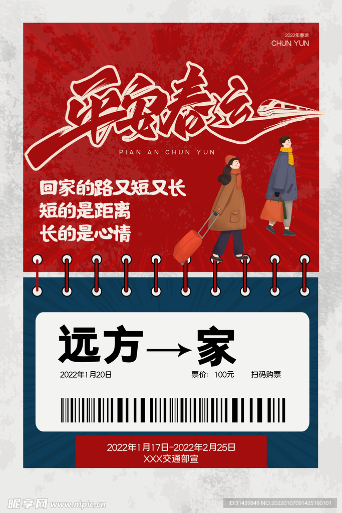 春运海报