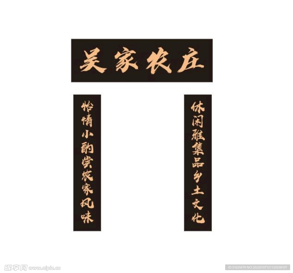 木制农庄牌匾对联设计