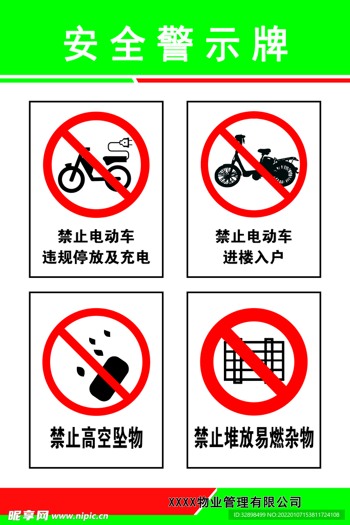 物业安全警示牌