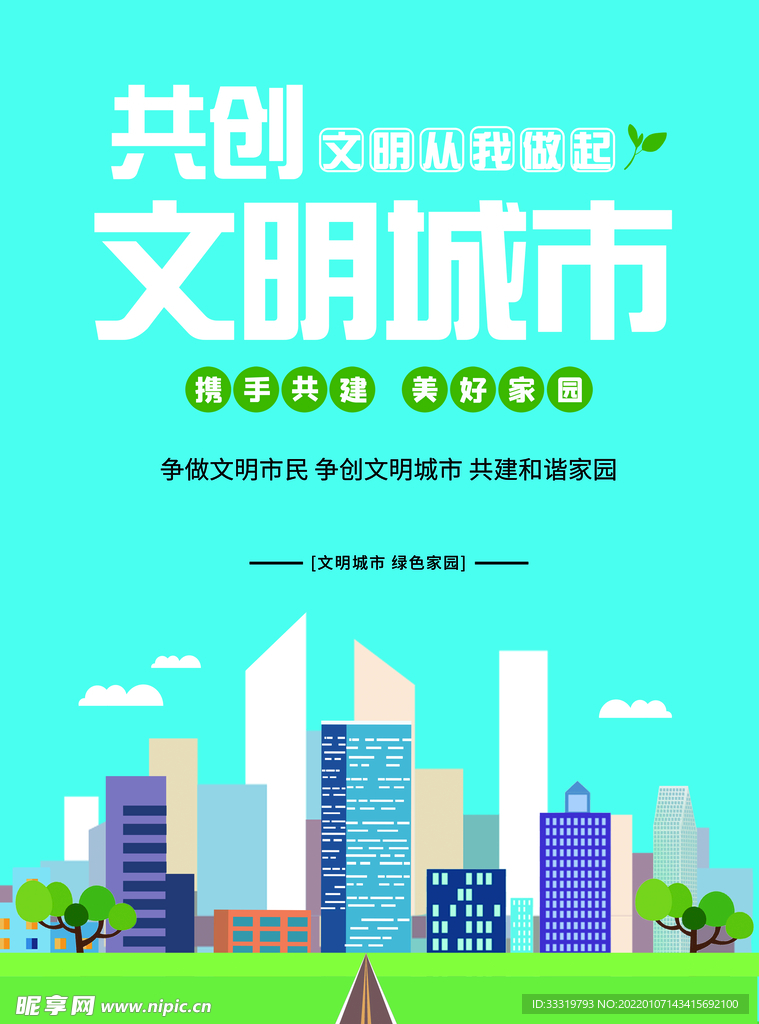 共创文明城市