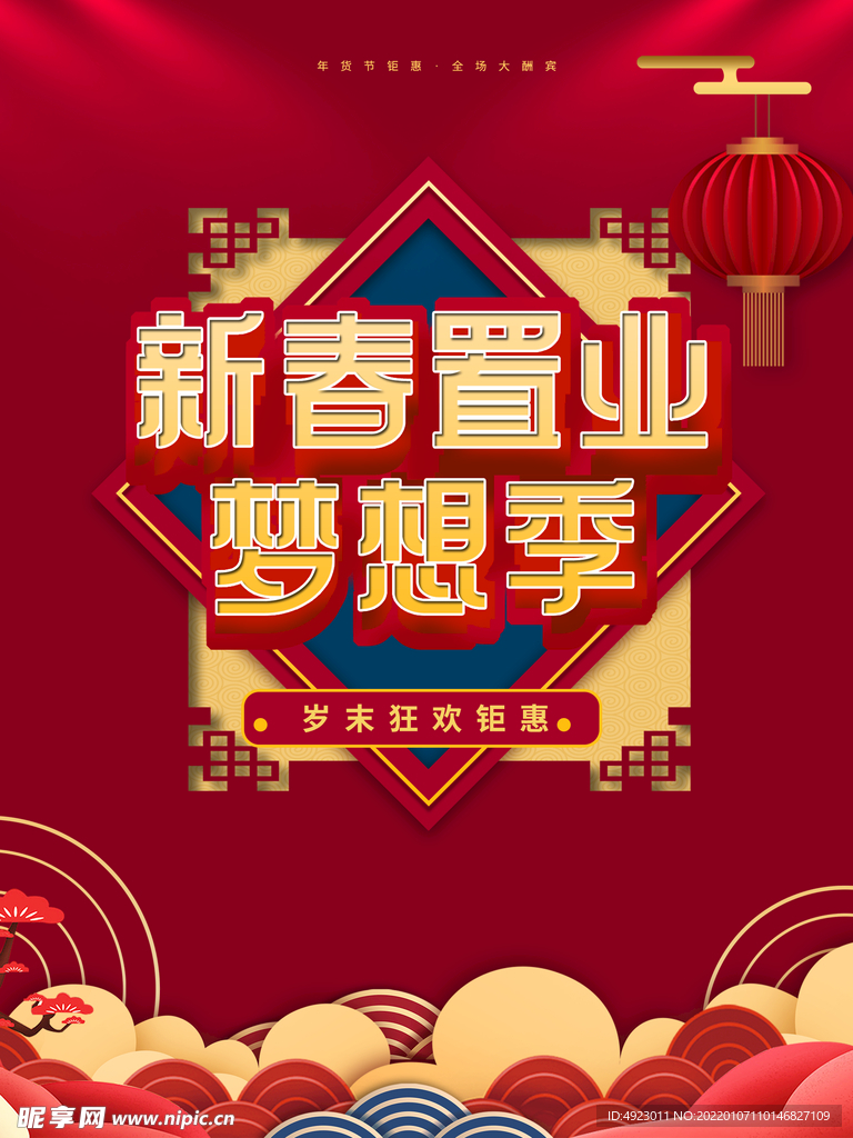 新春置业